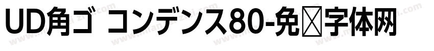 UD角ゴ コンデンス80字体转换